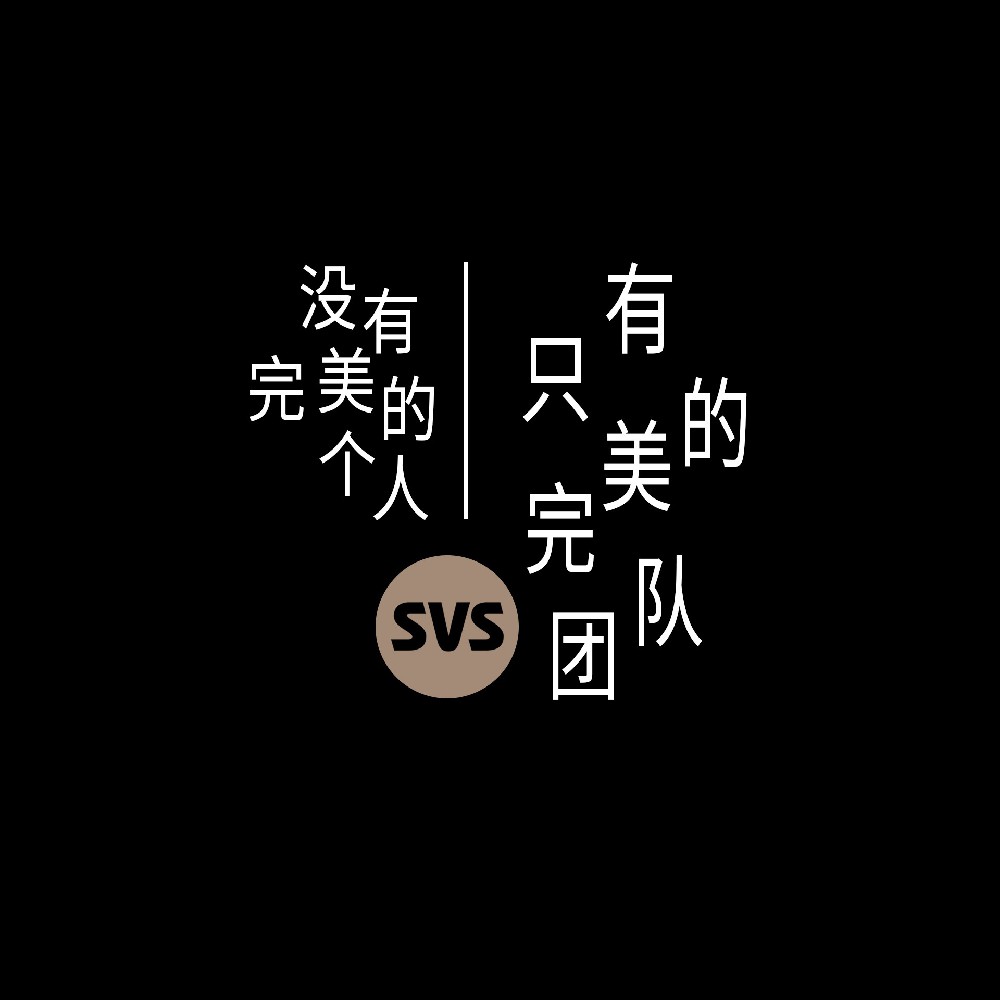 #SVS生產(chǎn)部 沒有完美的個人，只有完美的團隊！全球服務(wù)熱線：4001-588-933